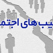 یادداشت / چالش آسیب های اجتماعی در دهکده جهانی