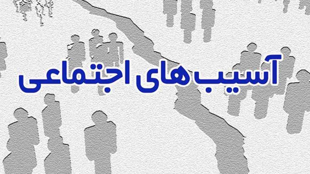 یادداشت / چالش آسیب های اجتماعی در دهکده جهانی