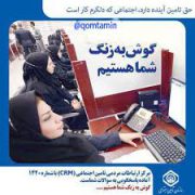 مرکز ارتباطات مردمی سازمان تامین اجتماعی پاسخگوی سوالات بصورت شبانه روزی