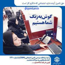 مرکز ارتباطات مردمی سازمان تامین اجتماعی پاسخگوی سوالات بصورت شبانه روزی