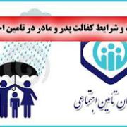 درخواست کفالت والدین برای بیمه شدگان و مستمری بگیران تامین اجتماعی غیر ضروری شد