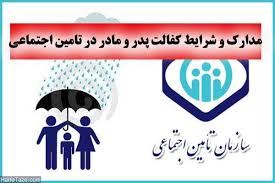 درخواست کفالت والدین برای بیمه شدگان و مستمری بگیران تامین اجتماعی غیر ضروری شد