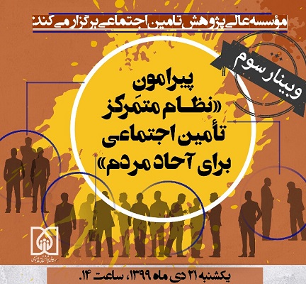 موسسه عالی پژوهش سازمان تامین اجتماعی برگزار می کند : وبینار «نظام متمرکز تامین اجتماعی برای آحاد مردم»