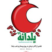 گیلان جزء ۱۰ استان برتر کشور در زمینه مشارکت حداکثری در پویش های “داوطلب شو” و “یلدانه” در فضای مجازی شد