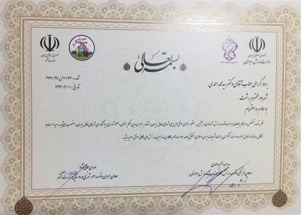 شهردار رشت عضو شورای سیاستگذاری شهرهای فعال ایران شد