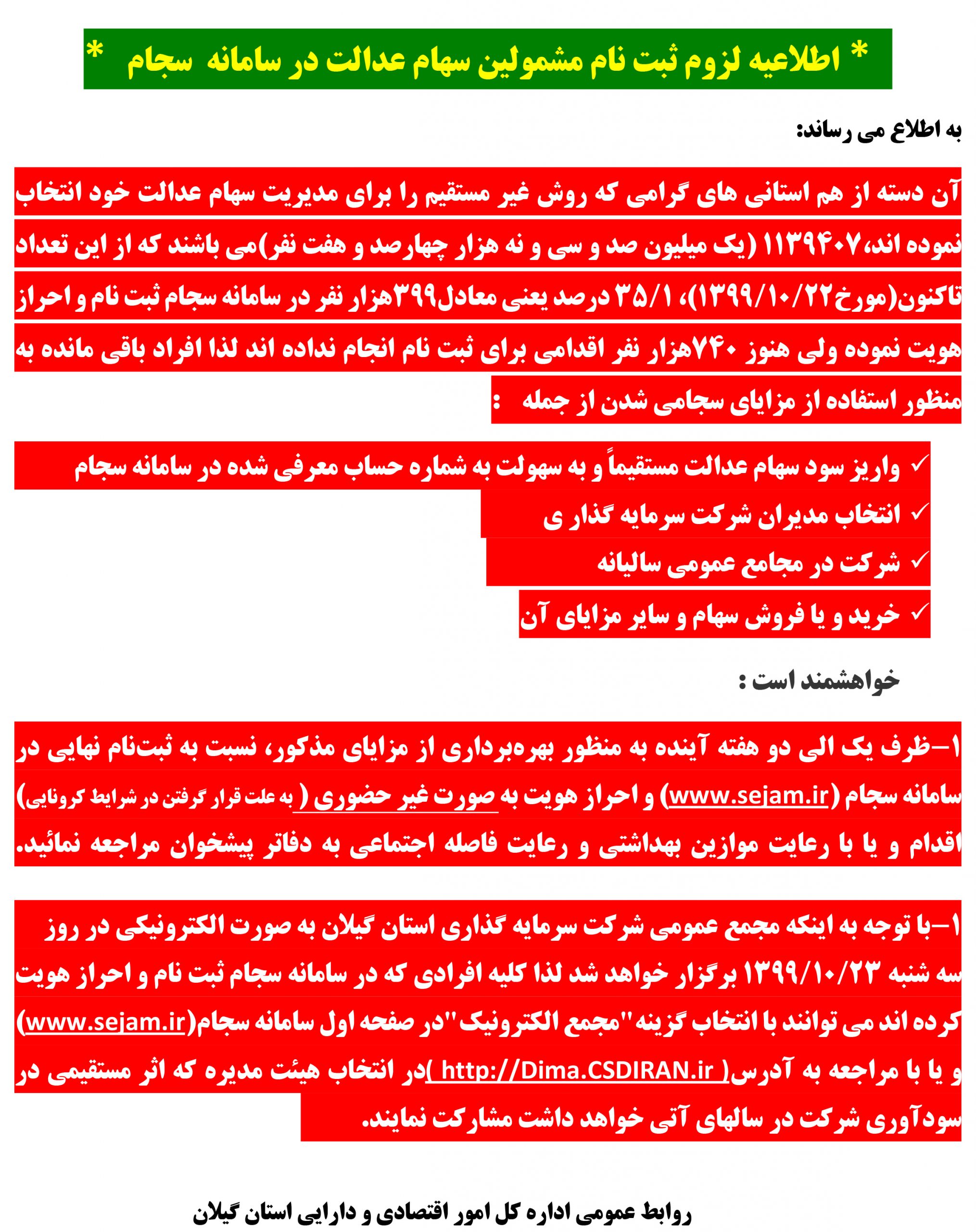 اطلاعیه مهم لزوم ثبت نام مشمولین سهام عدالت در سامانه سجام