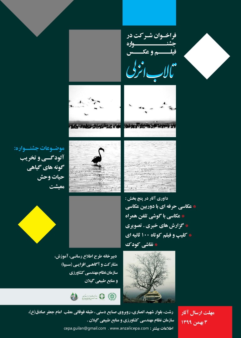 فراخوان شرکت در جشنواره فیلم و عکس تالاب انزلی برای برنامه سیپا