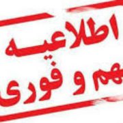 اطلاعیه شماره 1 شرکت توزیع برق گیلان برای احتمال خاموشی با برنامه از فردا