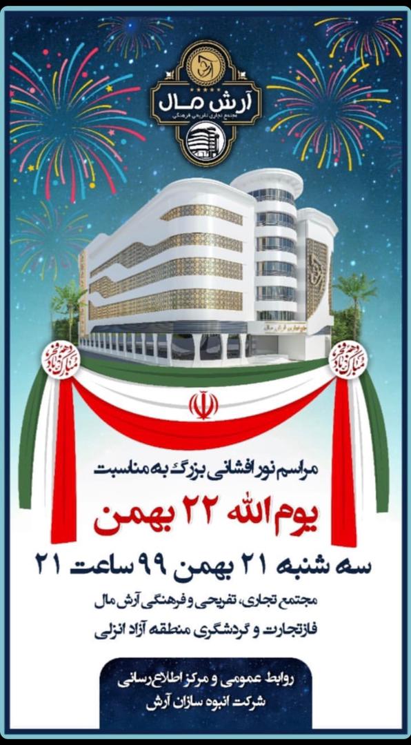 بزرگترین نورافشانی گیلان توسط شرکت آرش مال منطقه آزاد انزلی برگزار می شود