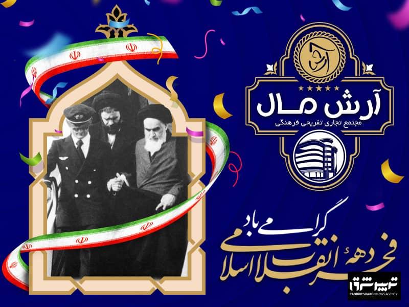 پیام شرکت انبوه سازان آرش بمناسبت آغاز دهه فجر و ورود حضرت امام(ره) به کشور