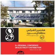دستاوردملی و مهم برای توزیع برق گیلان: كسب رتبه سوم در هشتمین كنفرانس منطقه ای سیرد