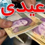 عیدی بازنشستگان تامین اجتماعی پرداخت شد