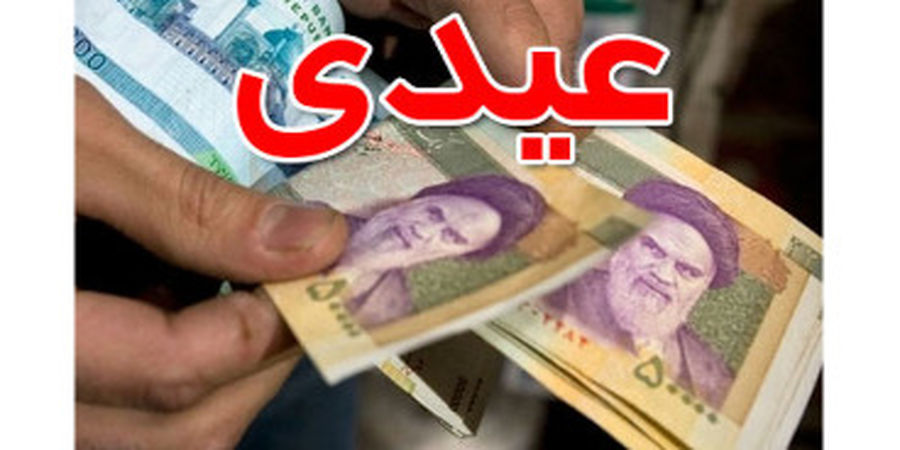 عیدی بازنشستگان تامین اجتماعی پرداخت شد