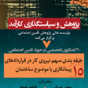 وبینار «طبقه بندی سهم نیروی کار در قراردادهای پیمانکاری » برگزار میشود