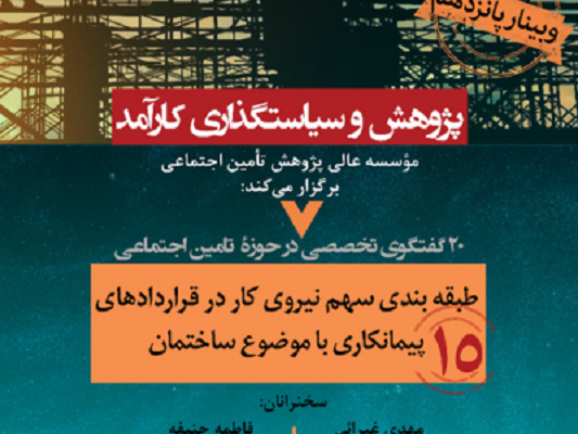 وبینار «طبقه بندی سهم نیروی کار در قراردادهای پیمانکاری » برگزار می‌شود