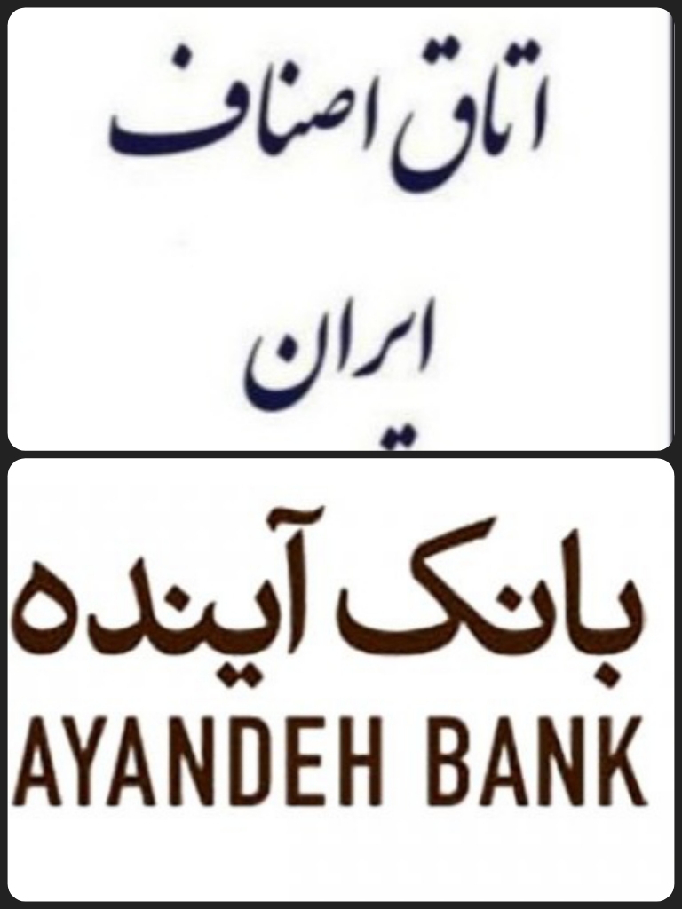 انعقاد تفاهم‌نامه همکاری مشترک بین بانک آینده و اتاق اصناف ایران