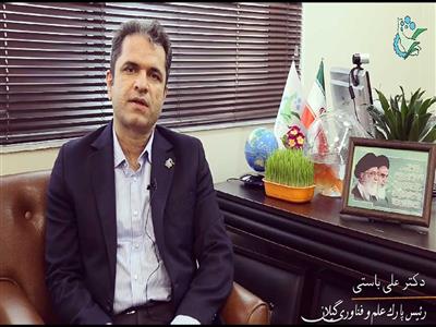 پیام نوروزی رئیس پارک علم و فناوری گیلان