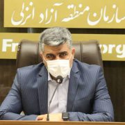 برنامه های عملیاتی سازمان منطقه آزاد انزلی در تحقق شعار تولید ، پشتیبانی ها و مانع زدایی ها اعلام شد