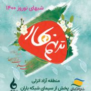 بهاریه منطقه آزاد انزلی با جشنواره تلویزیونی ترنم بهار