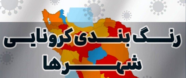 مدیر گروه بیماری‌های مرکز بهداشت گیلان خبر داد: تغییر رنگ کرونایی ۹ شهرستان گیلان از قرمز به نارنجی