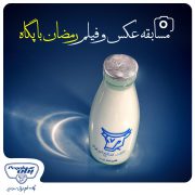 شرکت صنایع شیر ایران برگزار می‌کند: مسابقه عکس و فیلم «رمضان با پگاه»
