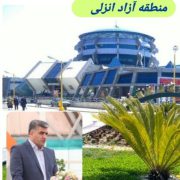 تداوم مدیریت سید مهدی نقوی در تنها منطقه آزاد شمال ایران؛ درخواست سرمایه گذاران،حمایت افکار عمومی و نخبگان