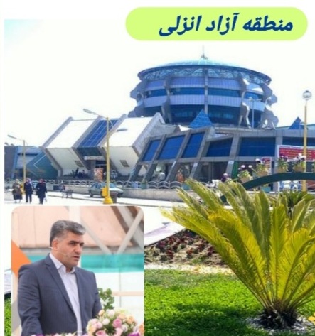 تداوم مدیریت سید مهدی نقوی در تنها منطقه آزاد شمال ایران؛ درخواست سرمایه گذاران،حمایت افکار عمومی و نخبگان