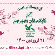 مدیر‌کل کانون گیلان خبرداد؛ آغاز کارگاه‌های مجازی فصل بهار از 21 فروردین