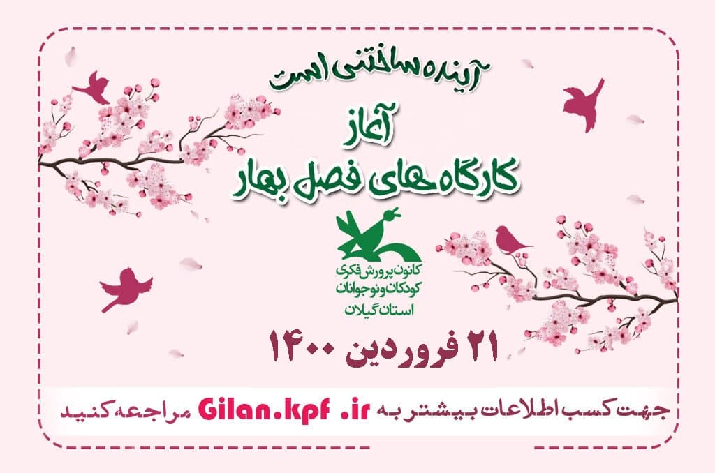مدیر‌کل کانون گیلان خبرداد؛ آغاز کارگاه‌های مجازی فصل بهار از 21 فروردین