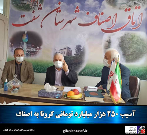 مرحله اول تعطیلات کرونایی  ۲۵۰ هزار  میلیارد تومان به اصناف آسیب وارد کرد
