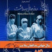 از سوی سازمان جهانی بهداشت؛ سال 2021 “سال جهانی مدافعان سلامت” نامگذاری شد