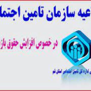اطلاعیه مهم سازمان تأمین اجتماعی درباره افزایش حقوق و مرحله دوم متناسب سازی حقوق بازنشستگان