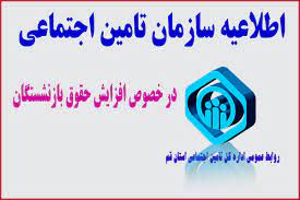 اطلاعیه مهم سازمان تأمین اجتماعی درباره افزایش حقوق و مرحله دوم متناسب سازی حقوق بازنشستگان
