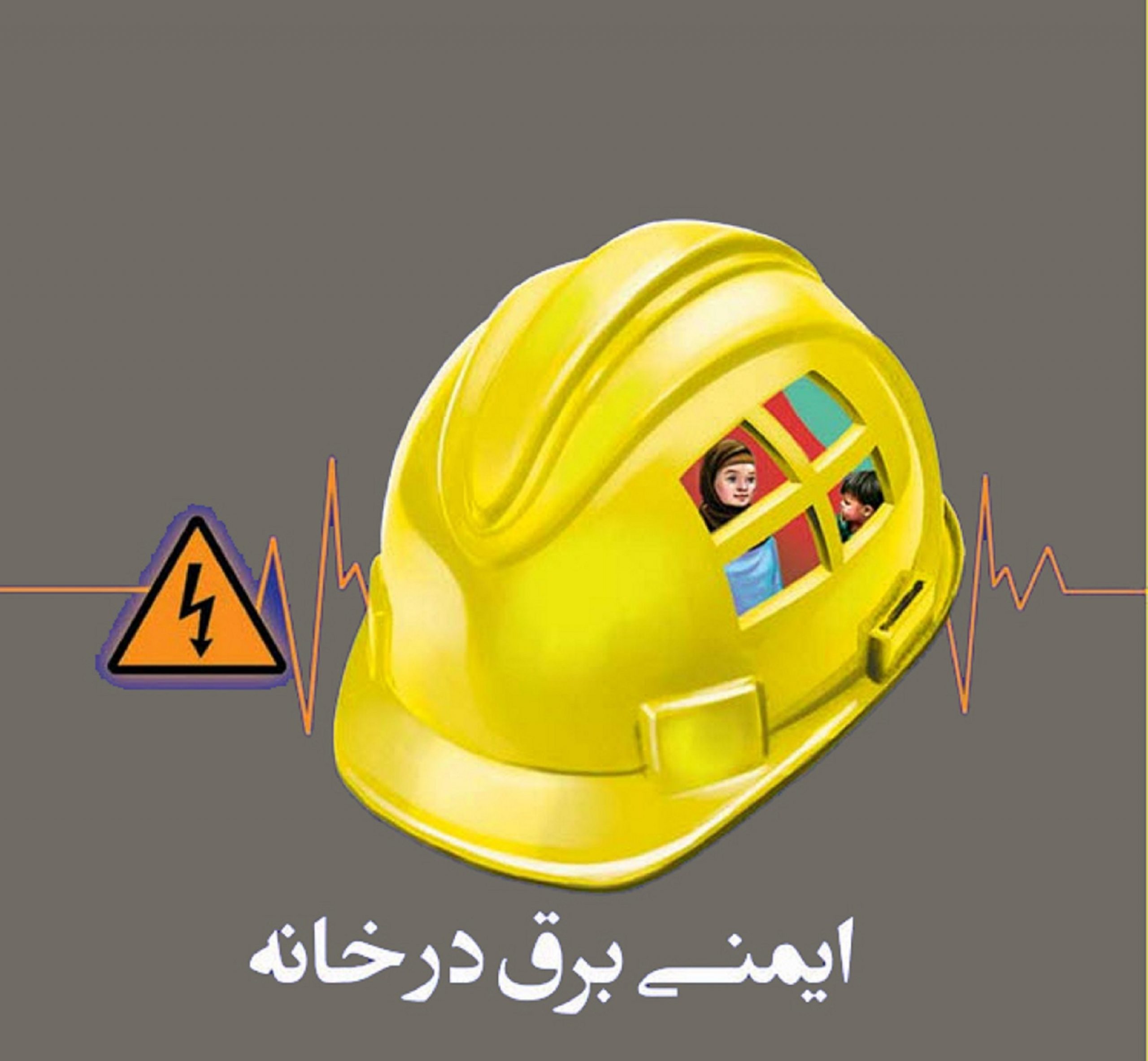 شرکت توزیع برق گیلان با صدور اطلاعیه ای اعلام کرد: راهكارهای ساده ایمنی در استفاده از برق در منازل و محل كار