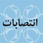 انتصابات جدید در شهرداری رشت