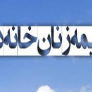 بانوان گیلانی با انعقاد بیمه زنان خانه دار از تعهدات بازنشستگی تامین اجتماعی برخوردار می شوند