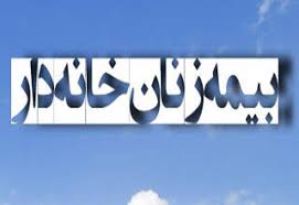 بانوان گیلانی با انعقاد بیمه زنان خانه دار از تعهدات بازنشستگی تامین اجتماعی برخوردار می شوند