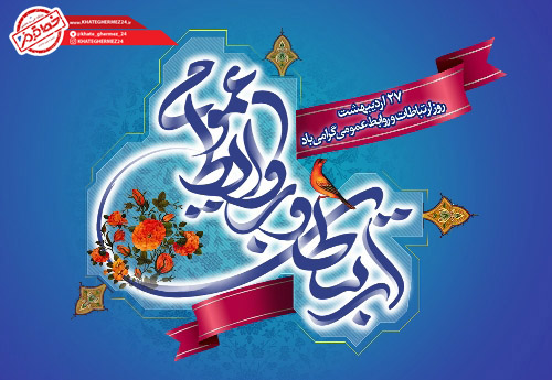 روز ملی روابط عمومی بر فرهیختگان “هنر مردم داری”مبارک باد