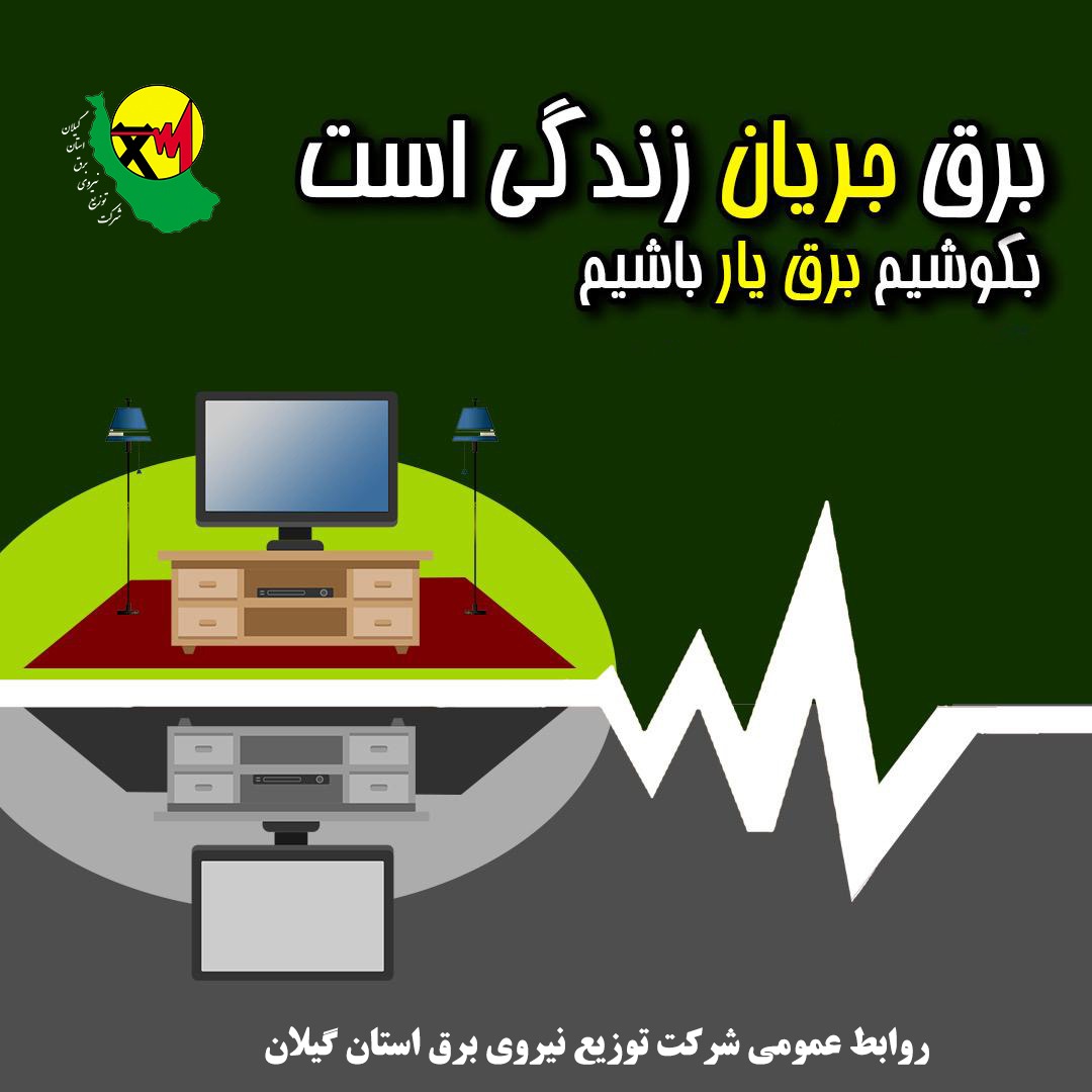 هم استانی برق یار باشیم !