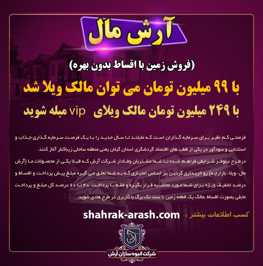 فرصت پیش فروش واحدهای تجاری آرش مال