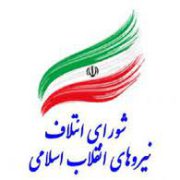 انتقاد رئیس شورای ائتلاف نیروهای انقلاب اسلامی گیلان از عملکرد شورای نظارت بر انتخابات شوراهای اسلامی شهر در استان
