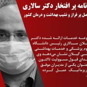 کارنامه پر افتخار دکتر سالاری در فصل پر فراز و نشیب بهداشت و درمان کشور