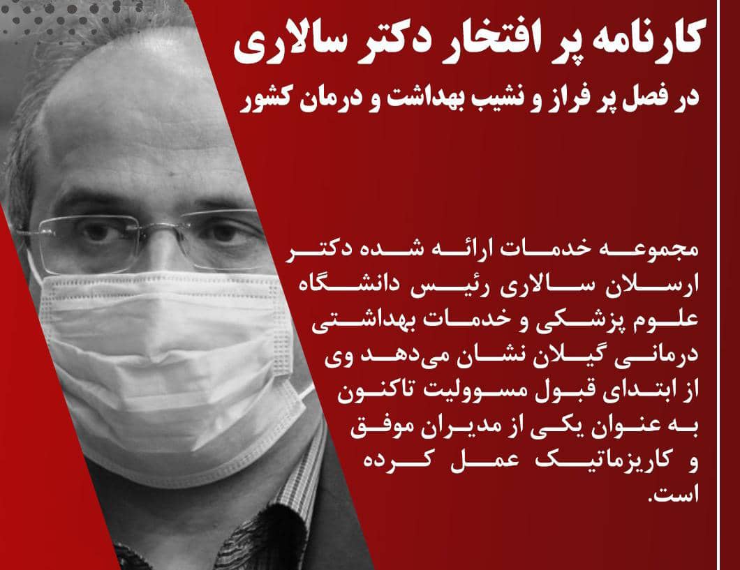 کارنامه پر افتخار دکتر سالاری در فصل پر فراز و نشیب بهداشت و درمان کشور