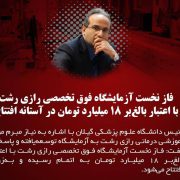 دکتر سالاری:فاز نخست آزمایشگاه فوق تخصصی رازی رشت با اعتبار بالغ‌بر ۱۸ میلیارد تومان در آستانه افتتاح