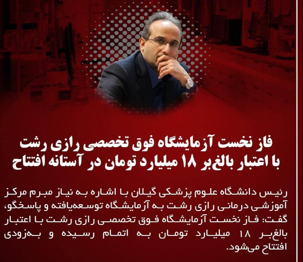 دکتر سالاری:فاز نخست آزمایشگاه فوق تخصصی رازی رشت با اعتبار بالغ‌بر ۱۸ میلیارد تومان در آستانه افتتاح