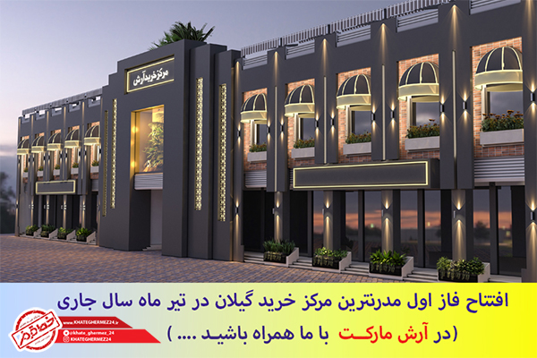 افتتاح فاز اول مدرنترین مرکز خرید گیلان در تیر ماه سال جاری/ ارائه خدماتی نوین با کیفیت و قیمت مناسب
