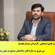 یادداشت/ بی مهری به سازندگان ساختمان سندی در شهر رشت