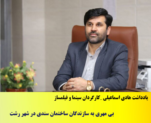 یادداشت/ بی مهری به سازندگان ساختمان سندی در شهر رشت
