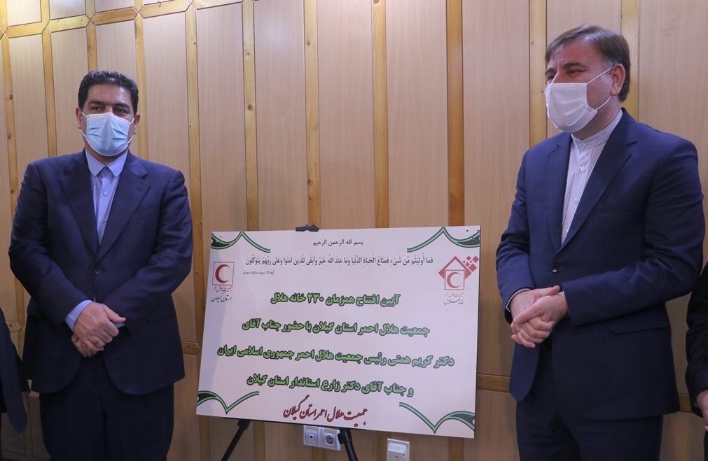با حضور رئیس جمعیت هلال احمر کشور؛ ۲۳۰ خانه هلال در گیلان به بهره برداری رسید