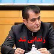 دادستان مرکز گیلان خبرداد : اسماعیل خلیل زاده متهم اصلی پرونده شرکت ابریشم زندانی شد
